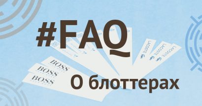 #FAQ О блоттерах