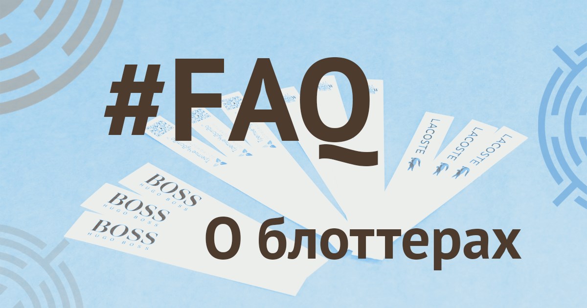 блог - FAQ - блоттеры