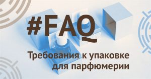 Требования к упаковке для парфюмерии