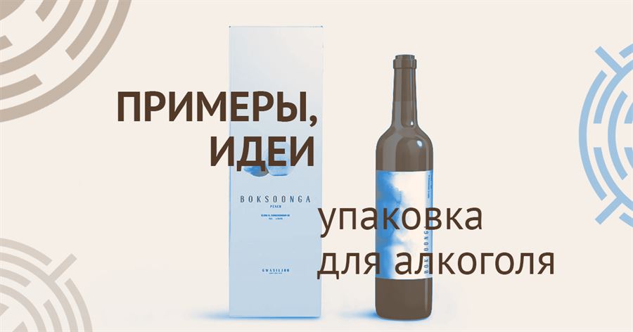 Примеры, идеи - упаковка для алкоголя - титул