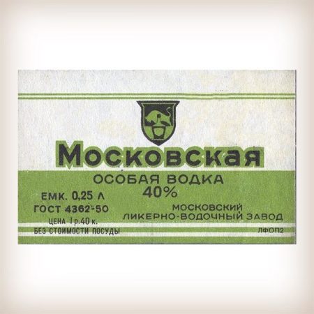 Советские этикетки - Московская водка - 1