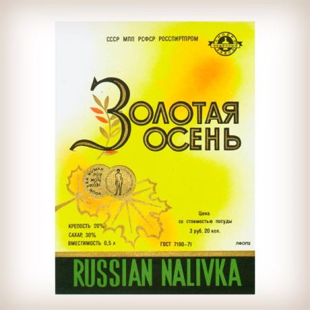 Советские этикетки - Наливка Золотая осень