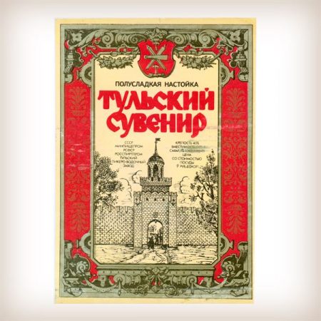 Советские этикетки - Настойка сладкая Тульский сувенир