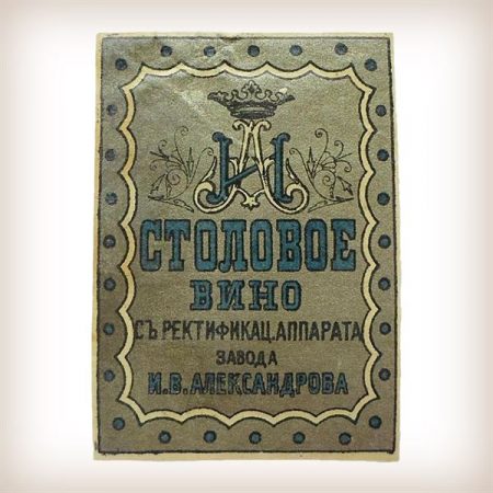Старые этикетки - Столовое вино - завод Александрова
