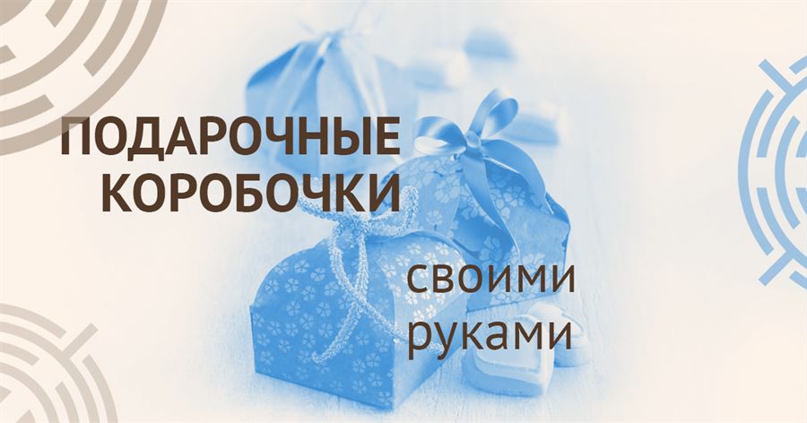 Как сделать подарочную коробку своими руками из картона с крышкой — Творческая студия У Хельги