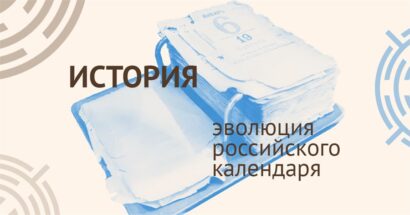 Эволюция российского календаря: от Древней Руси до СССР