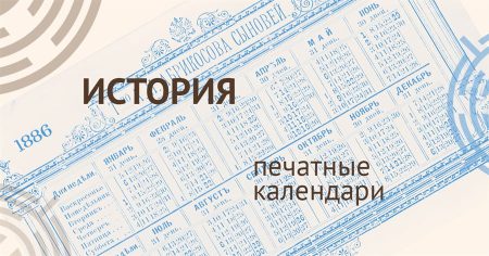 история печатных календарей