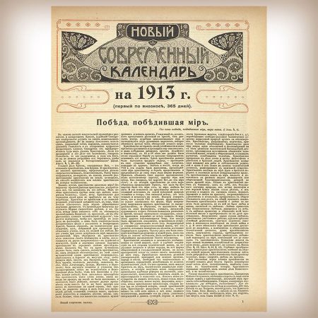 Календарь - 1913 год - издание Сытина - 2