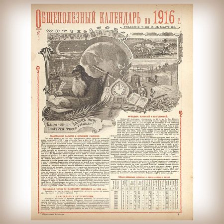 Общеполезный календарь - 1916 год - издание Сытина - 2