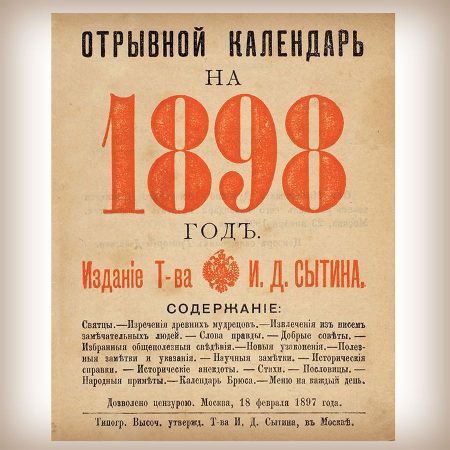 Отрывной календарь - 1898 год - издание Сытина - 2