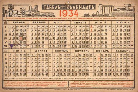 Табель-календарь - 1934 год