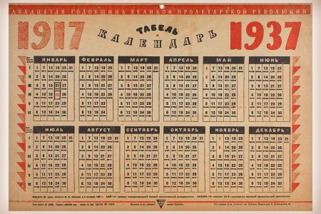 Табель-календарь - 1937 год