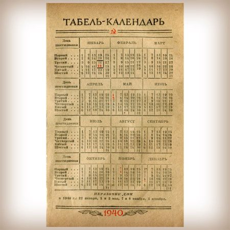 Табель-календарь - 1940 год