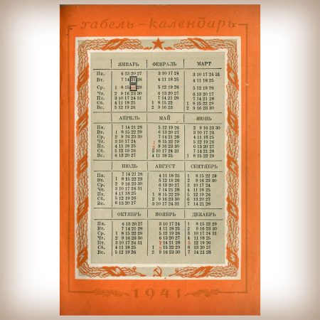 Табель-календарь - 1941 год