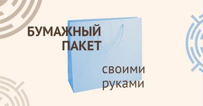 Как сделать бумажный подарочный пакет