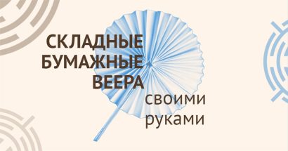 Складные веера из бумаги или картона
