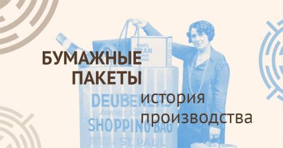 История создания бумажных пакетов