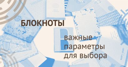 Как выбрать идеальный блокнот для своих задач