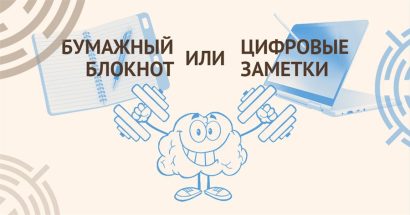 Бумажный блокнот или цифровые заметки: что эффективнее для запоминания?