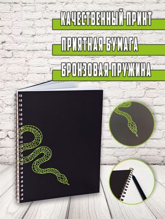 Блокнот в точку - Змея - 2