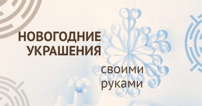 Новогодние украшения из бумаги: идеи, шаблоны
