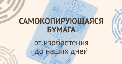 Самокопирующаяся бумага: от изобретения до наших дней