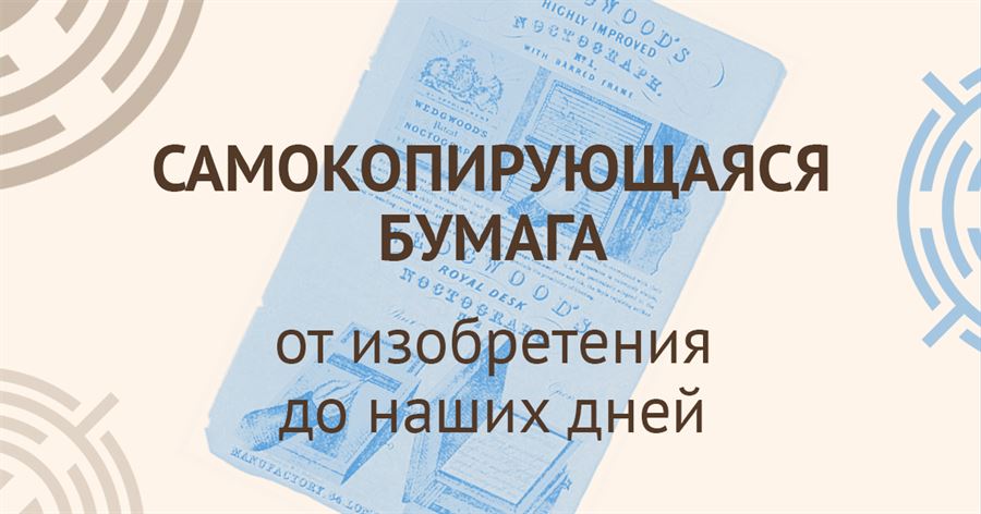 Самокопирующаяся бумага - история 