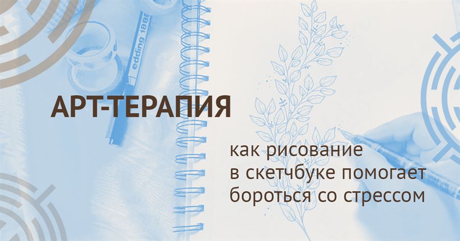 Арт-терапия со скетчбуком