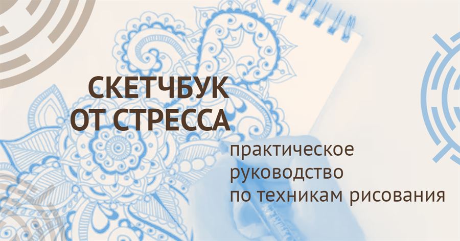 Скетчбук - техники от стресса