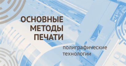 Основные методы печати