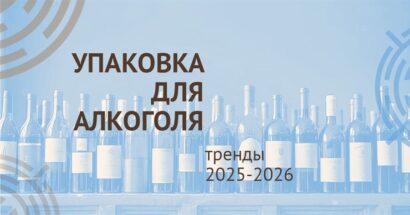 Упаковка для алкоголя: тренды 2025-2026
