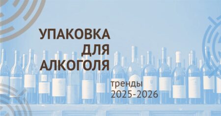 Упаковка (этикетки, коробки) для алкогольной продукции - тренды