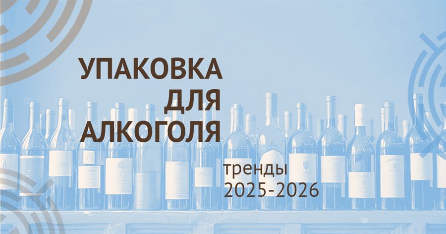 Упаковка (этикетки, коробки) для алкогольной продукции - тренды