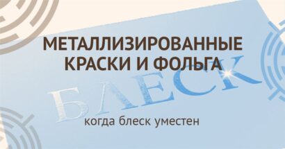 Металлизированные краски и фольга