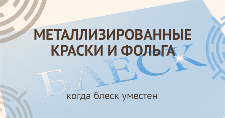 Металлизированные краски и фольга