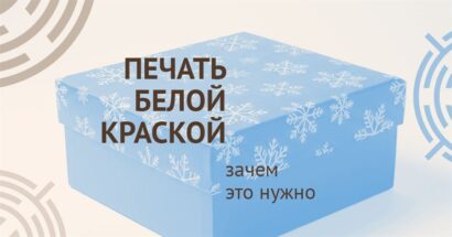 Белая краска в полиграфии