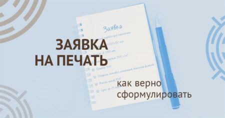 Заявка в типографию