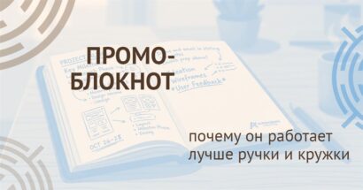 Промо-материалы: блокнот вместо ручки
