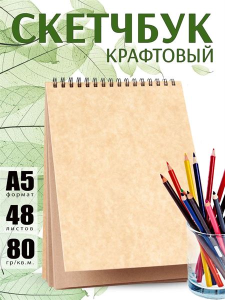 Скетчбук крафтовый