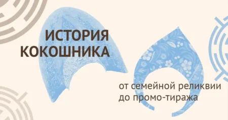 История кокошника